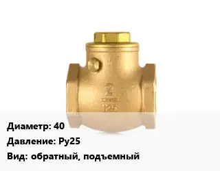 Клапан бронзовый 40 Ру25 обратный, подъемный